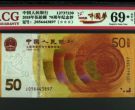 70周年紀念鈔值多少錢   愛藏拍賣最終成交價格