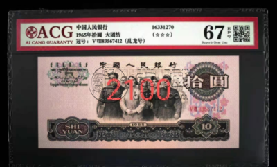 大团结拾圆能值多少钱  成交价竟比市面价高出11倍