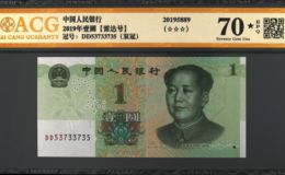 2019年壹圓人民幣價格  最終成交價1150溢價115倍