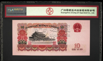 大团结拾圆能值多少钱  成交价竟比市面价高出11倍