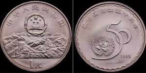 1995年联合国成立50周年纪念币联合国纪念币 价格及图片