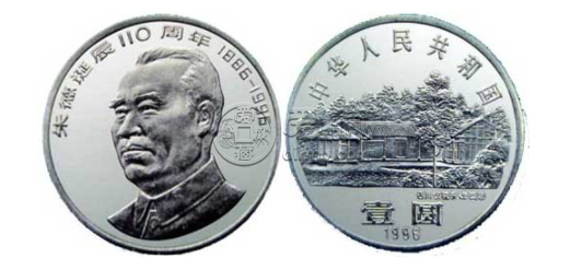 1996年偉人朱德誕辰110周年紀(jì)念幣 一元硬幣價(jià)格