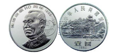 1996年伟人朱德诞辰110周年纪念币 一元硬币价格