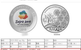 2019年中国北京世界园艺博览会纪念币30克银质纪念币 价格