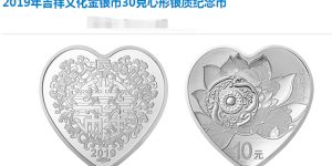 2019年吉祥文化金銀幣30克珠聯(lián)璧合心形銀質(zhì)紀(jì)念幣 回收價格