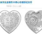 2019年吉祥文化金银币30克珠联璧合心形银质纪念币 回收价格