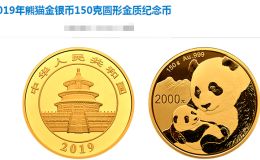 2019年熊猫金银币150克金质纪念币价格及图片