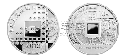 2012北京国际邮票钱币博览会银质币 价格