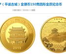 平遥古城金银币150克金质纪念币价格最新 回收价