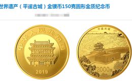 平遥古城金银币150克金质纪念币价格最新 回收价