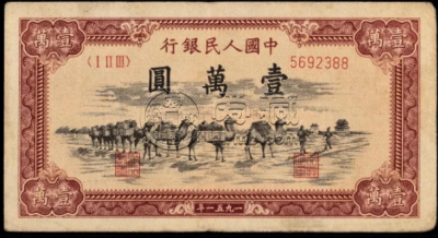 第一套人民币一万元骆驼队拍卖价格 近期拍卖价格