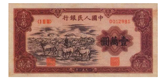 第一套人民幣一萬元牧馬圖片 最近價格及圖片