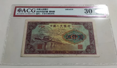 第一套人民币5000元渭河桥价格 5000元渭河桥图片