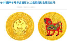 2014年马年生肖金银币5盎司金彩色币 市场行情价