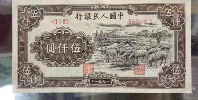 第一套人民币五千元牧羊图片及价格 5000元牧羊值多少钱