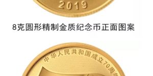 建國成立70周年金銀幣8克金質紀念幣 最新回收價格