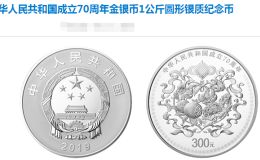 建国成立70周年金银币1公斤银质纪念币最新价格 收购价