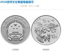 2018年吉祥文化金银币30克寿居耄耋银币 具体回收价格
