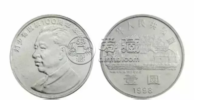 刘少奇诞辰100周年纪念币 近期价格及图片