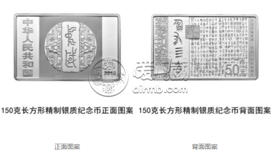 2018年中国书法艺术（篆书）150克长方形银币真实价格