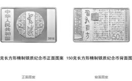 2018年中国书法艺术（篆书）150克长方形银币真实价格