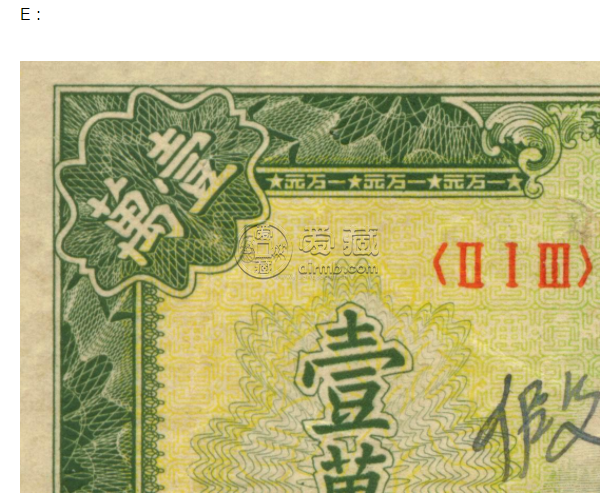 第一套人民币壹万圆军舰 近期价格及图片