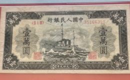 第一套人民幣壹萬圓軍艦 近期價格及圖片