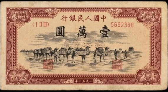 第一套人民币壹万圆骆驼队  一万元骆驼队纸币价格