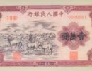 第一套人民币壹万元牧马图 1951年壹万元牧马图真品价格