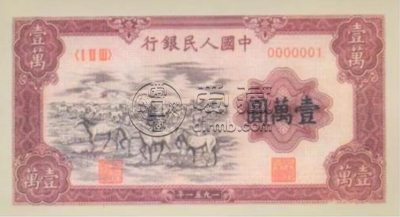 第一套人民币壹万元牧马图 1951年壹万元牧马图真品价格