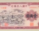第一套人民币壹万元牧马图 1951年壹万元牧马图真品价格