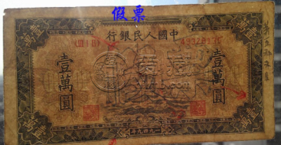 第一套人民币壹万圆军舰 10000元军舰真品价格及图片
