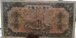 第一套人民币壹万圆军舰 10000元军舰真品价格及图片