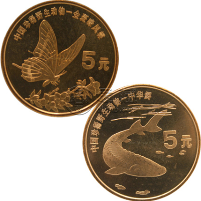珍稀野生动物（中华鲟、喙凤蝶)纪念币 市场价格多少