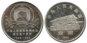 政治协商会议成立50周年纪念币 最新市场行情