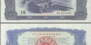 1981年露天煤矿10元国库券值多少钱 最新价格