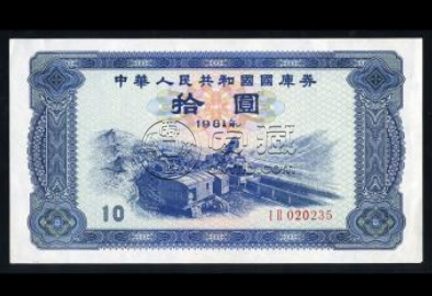 1981年露天煤矿10元国库券回收报价
