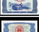 1981年露天煤矿10元国库券图片及价格