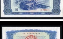 1981年露天煤礦10元國庫券圖片及價格