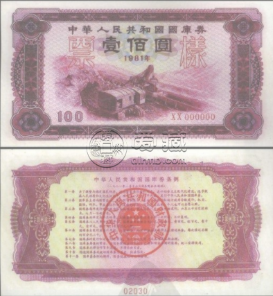 1981年露天煤矿100元国库券值多少钱 回收报价