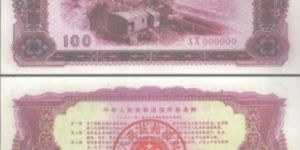 1981年露天煤矿100元国库券值多少钱 回收报价