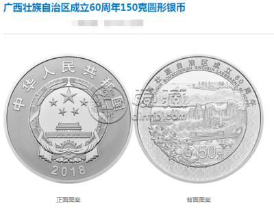 广西壮族自治区成立60周年150克银币回收价 最新报价