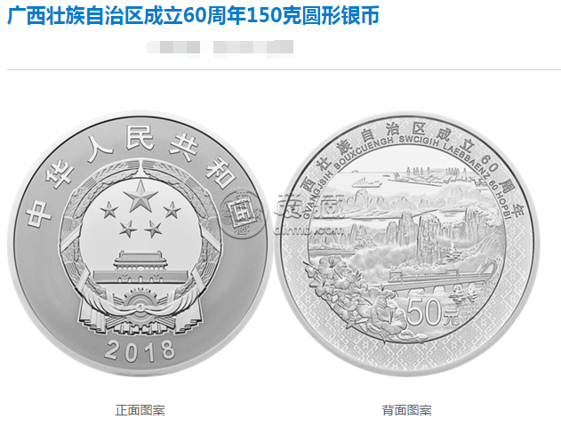 广西壮族自治区成立60周年150克银币回收价 最新报价