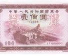 1981年露天煤矿100元国库券回收报价 图片