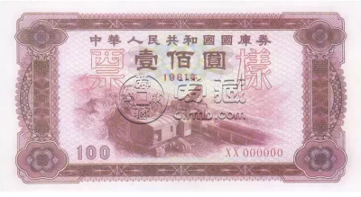 1981年露天煤矿100元国库券回收报价 图片