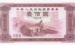 1981年露天煤矿100元国库券回收报价 图片