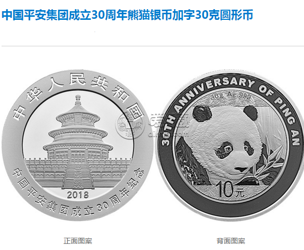 中国平安集团成立30周年熊猫金银币加字银币30克银币 价格