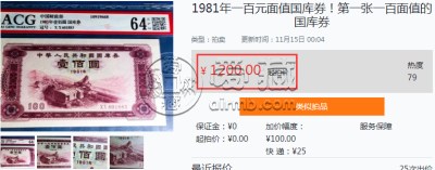 1981年露天煤矿100元国库券图片及价格