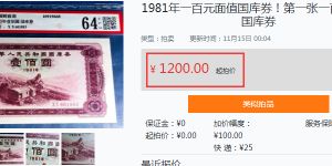 1981年露天煤矿100元国库券图片及价格