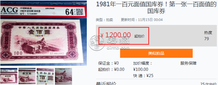 1981年露天煤矿100元国库券图片及价格